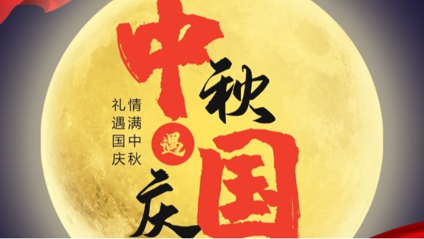 人妻系列电影儀表國慶中秋雙節放假通知