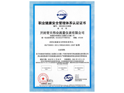 職業健康安（ān）全管理體係認證證（zhèng）書