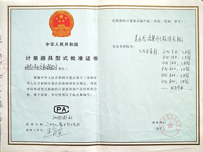 差壓式流量計計（jì）量器具型（xíng）式（shì）批準證書